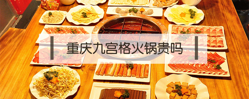 重慶九宮格火鍋貴嗎