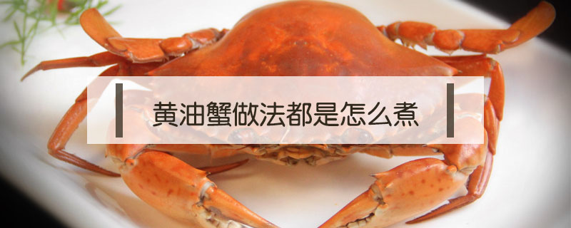 黃油蟹做法都是怎么煮