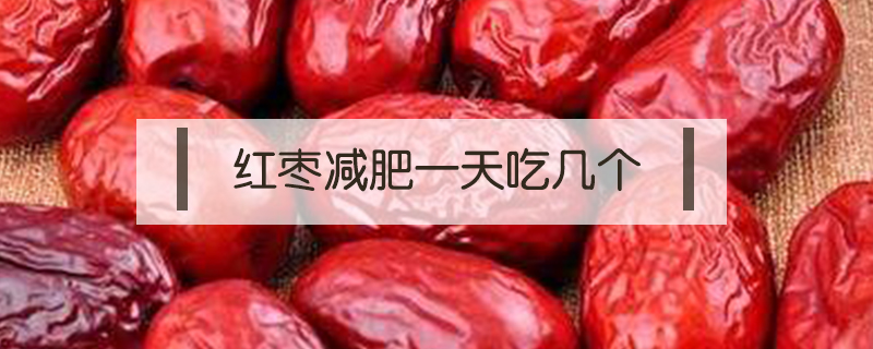 減肥的人能吃紅棗嗎