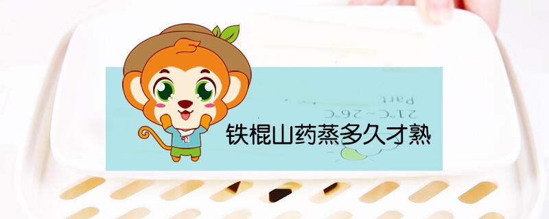 鐵棍山藥蒸多久才熟