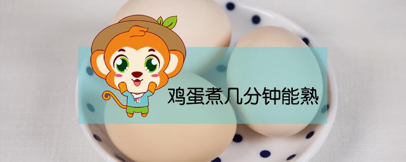 雞蛋煮幾分鐘能熟