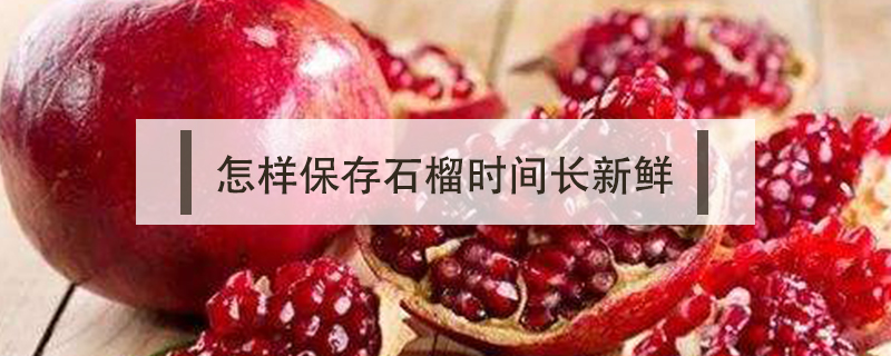 怎樣保存石榴時間長新鮮