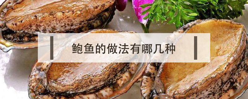 鮑魚的做法有哪幾種