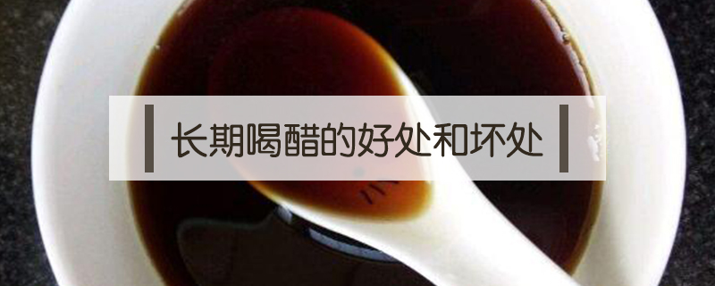 長(zhǎng)期喝醋的好處和壞處