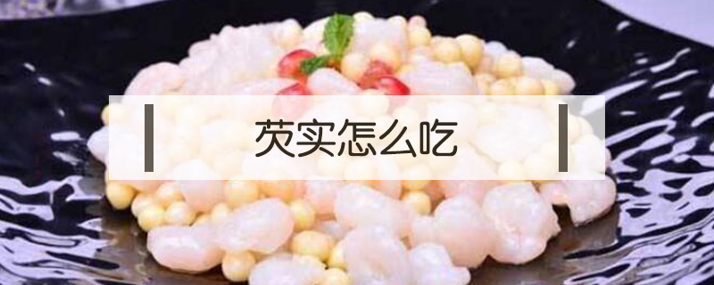 芡實怎么吃