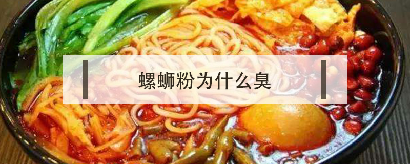 螺螄粉為什么臭