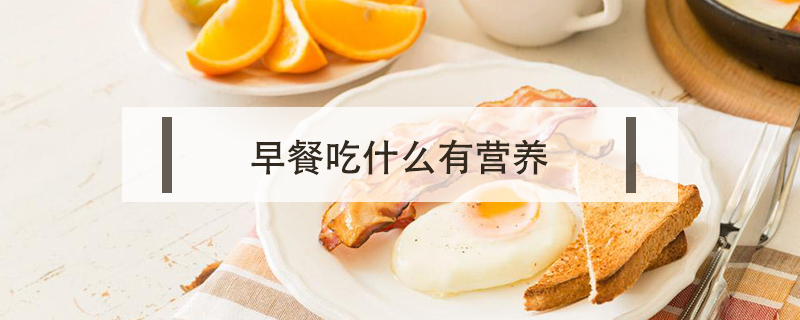 早餐吃什么有營養