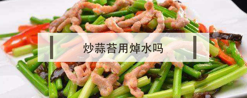炒蒜苔用焯水嗎