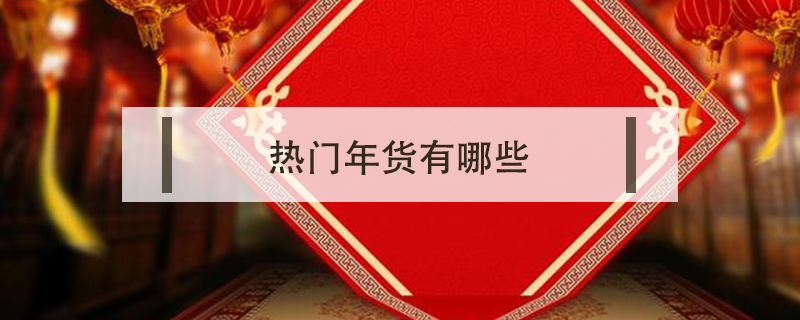 熱門年貨有哪些