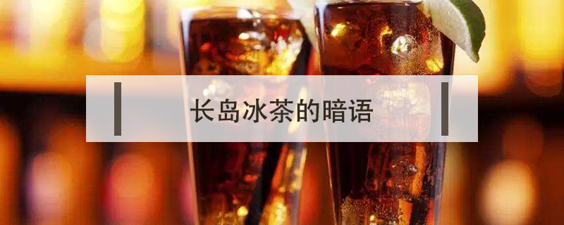 長島冰茶的暗語