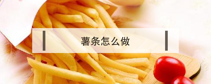 薯?xiàng)l怎么做
