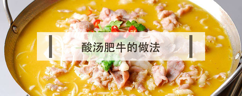 酸湯肥牛的做法