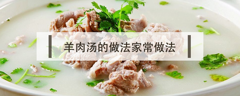 羊肉湯的做法家常做法