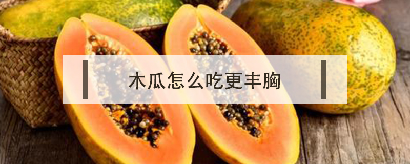木瓜怎么吃更豐胸