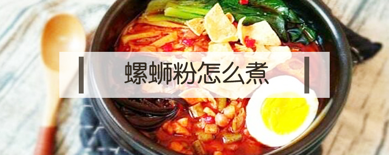 螺螄粉怎么煮