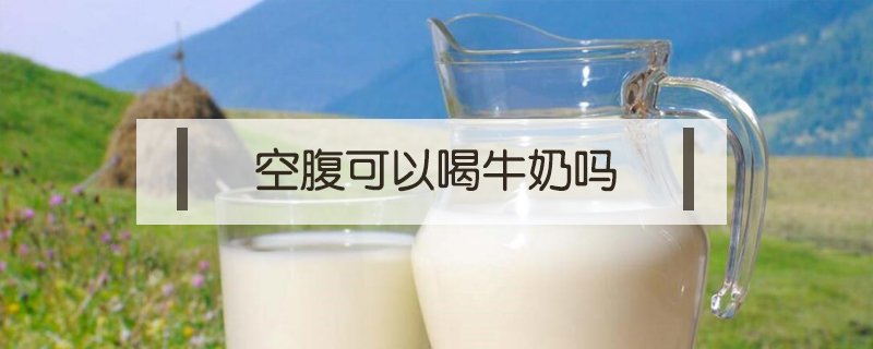 空腹可以喝牛奶嗎
