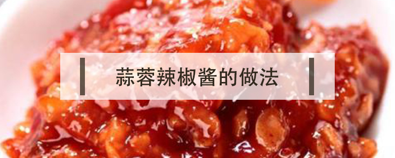 蒜蓉辣椒醬的做法