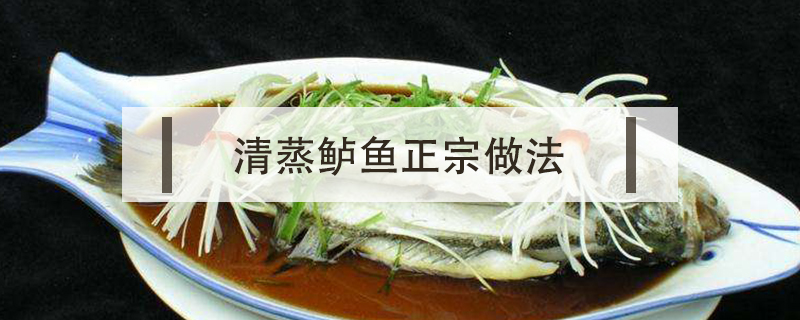 清蒸鱸魚正宗做法
