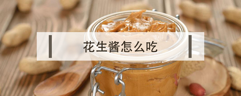 花生醬怎么吃