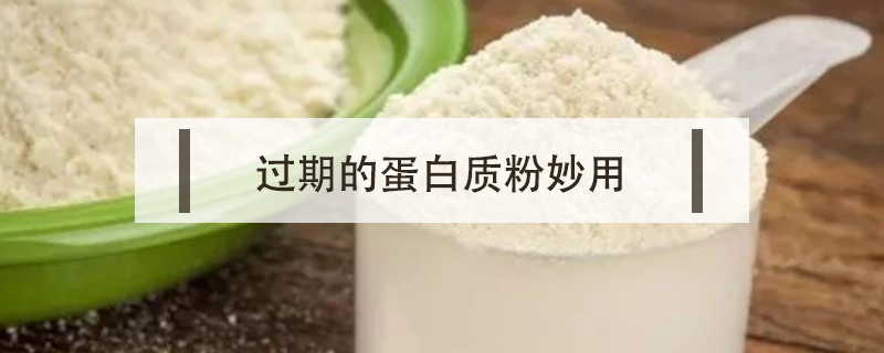 過期的蛋白質粉妙用