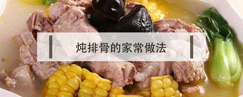 燉排骨的家常做法