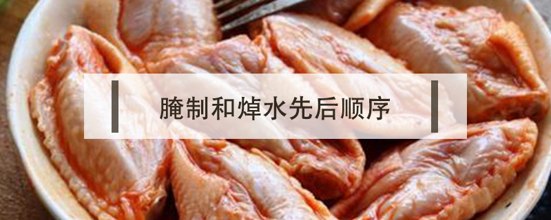 腌制和焯水先后順序