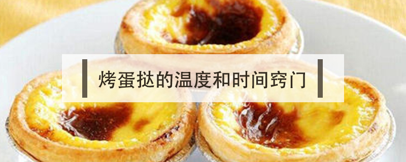 烤蛋撻的溫度和時(shí)間竅門(mén)