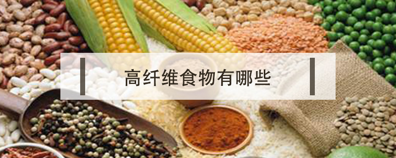 高纖維食物有哪些