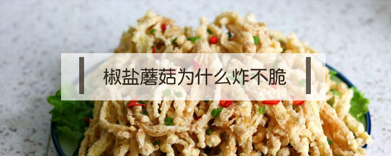 椒鹽蘑菇為什么炸不脆