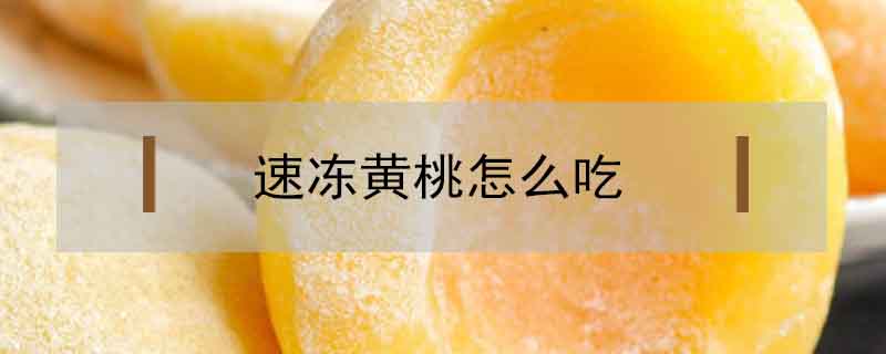 速凍黃桃怎么吃