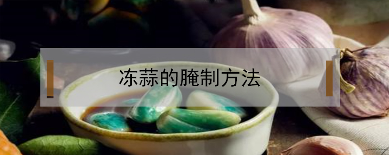 凍蒜的腌制方法