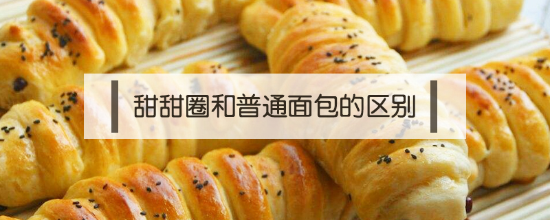 甜甜圈和普通面包的區別