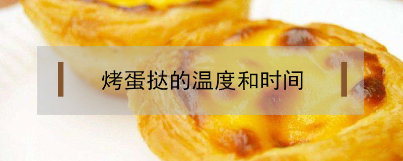 烤蛋撻的溫度和時間