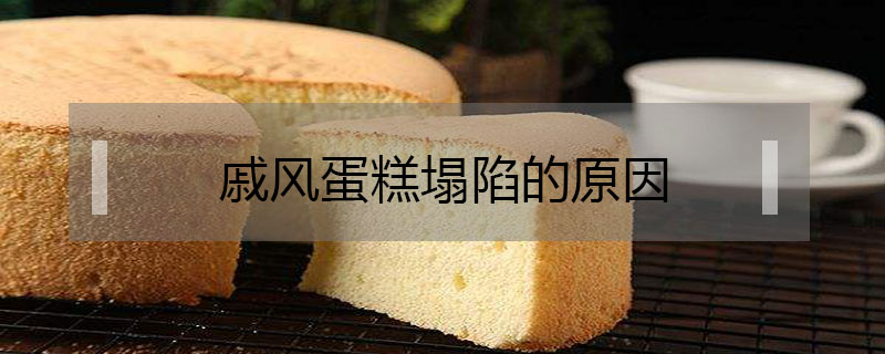 戚風蛋糕塌陷的原因