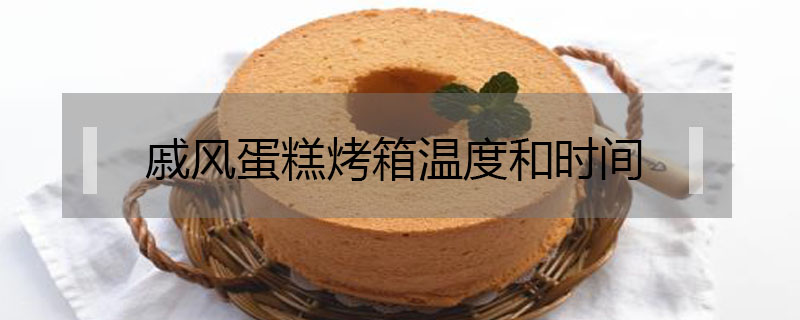 戚風蛋糕烤箱溫度和時間