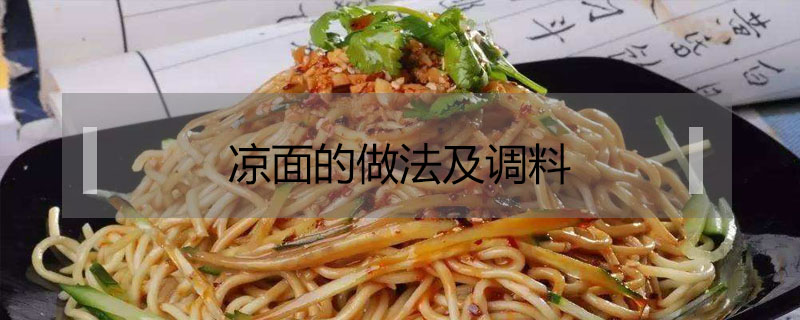 涼面的做法及調(diào)料