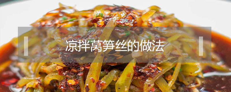 涼拌萵筍絲的做法
