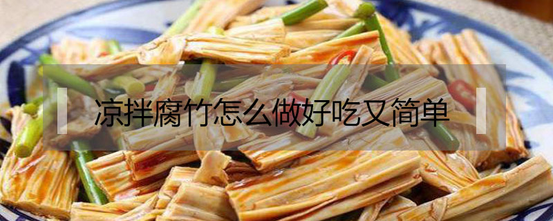 涼拌腐竹怎么做好吃又簡單