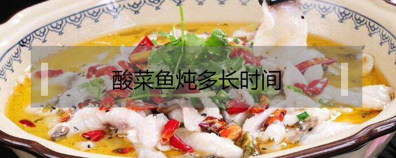 酸菜魚燉多長時間