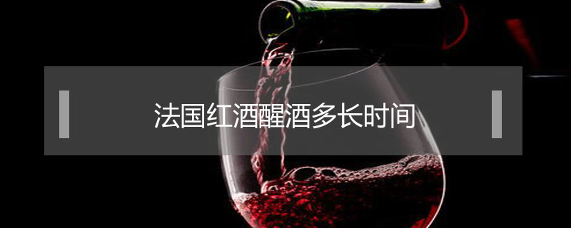 法國紅酒醒酒多長時間