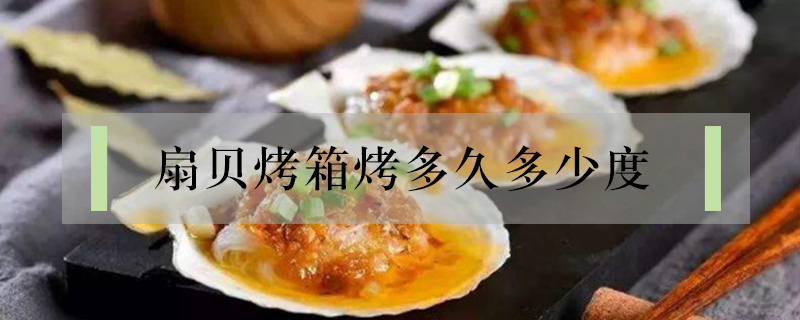 扇貝烤箱烤多久多少度