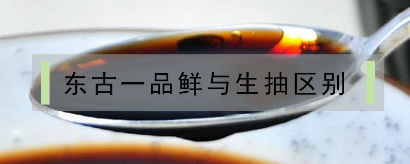 東古一品鮮與生抽區(qū)別