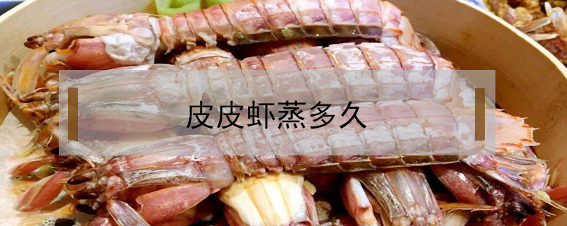 皮皮蝦蒸多久