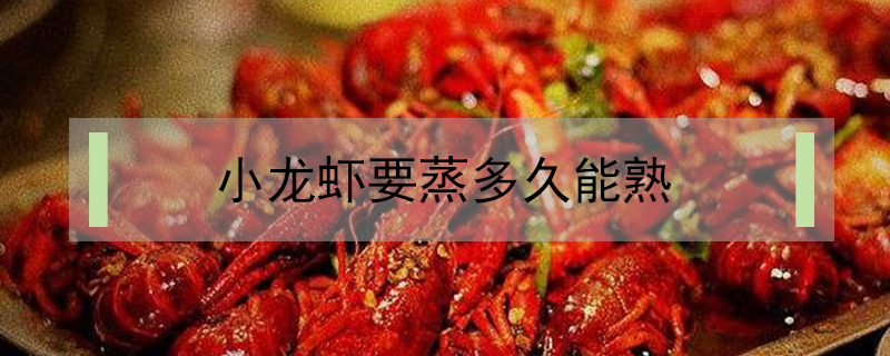 小龍蝦要蒸多久能熟
