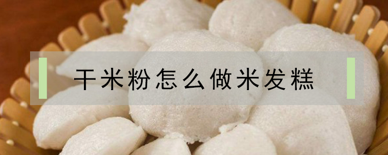 干米粉怎么做米發(fā)糕