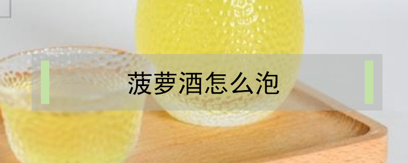 菠蘿酒怎么泡
