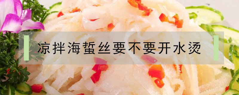 涼拌海蜇絲要不要開水燙