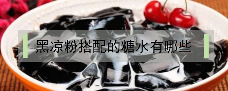 黑涼粉搭配的糖水有哪些
