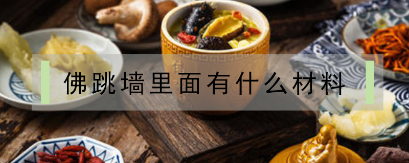 佛跳墻里面有什么材料