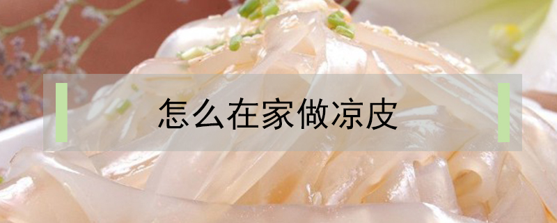 怎么在家做涼皮